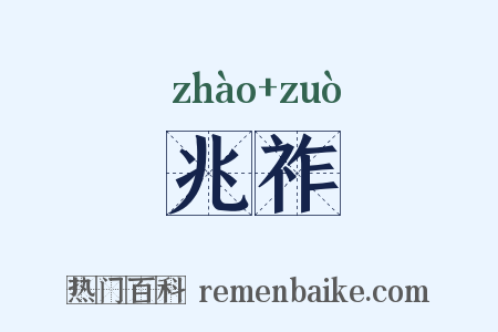 兆祚是什么意思的图片